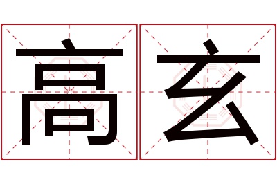 高玄名字寓意