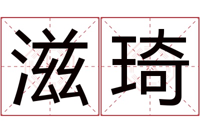 滋琦名字寓意