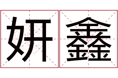 妍鑫名字寓意