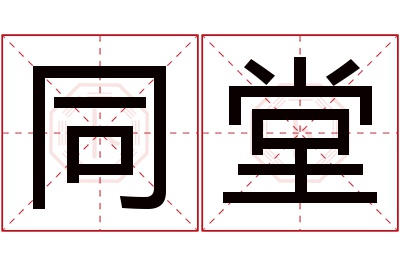 同堂名字寓意