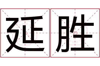 延胜名字寓意