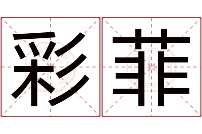 彩菲名字寓意