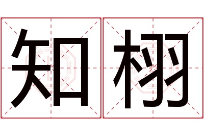 知栩名字寓意