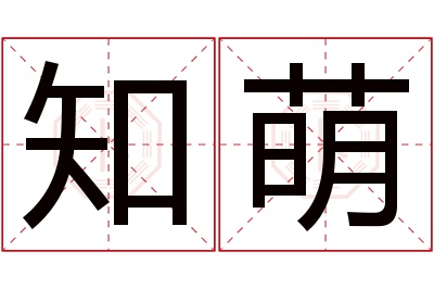 知萌名字寓意