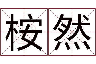 桉然名字寓意