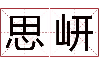 思岍名字寓意