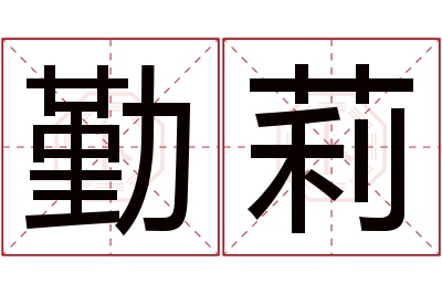 勤莉名字寓意