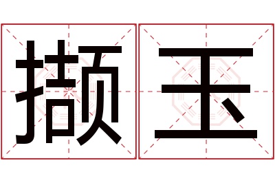 撷玉名字寓意