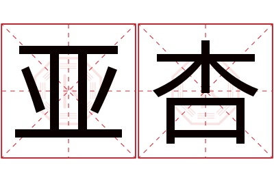 亚杏名字寓意