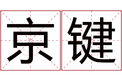 京键名字寓意