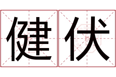 健伏名字寓意