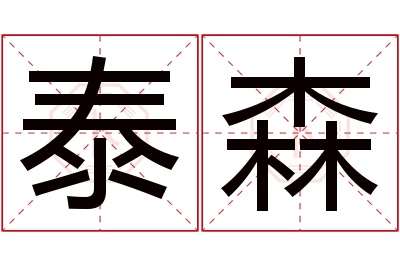 泰森名字寓意