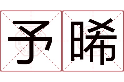 予晞名字寓意