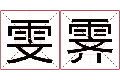 雯霁名字寓意