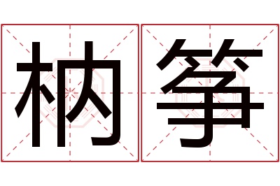 枘筝名字寓意