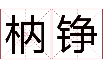 枘铮名字寓意