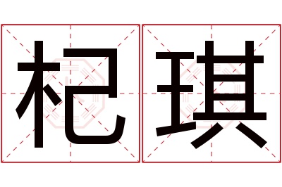 杞琪名字寓意