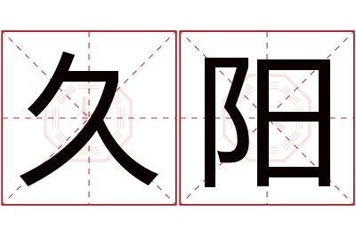 久阳名字寓意