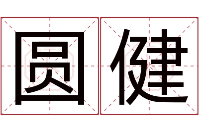 圆健名字寓意 圆健名字寓意