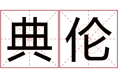 典伦名字寓意