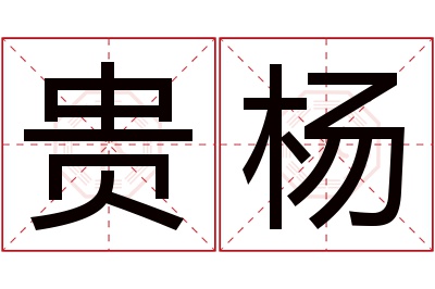 贵杨名字寓意