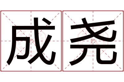 成尧名字寓意