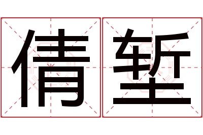 倩堑名字寓意