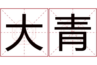 大青名字寓意