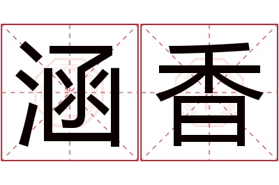 涵香名字寓意