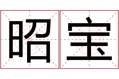 昭宝名字寓意