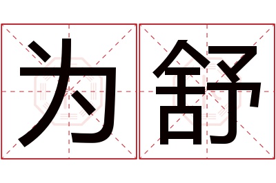 为舒名字寓意