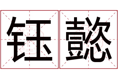 钰懿名字寓意