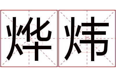 烨炜名字寓意