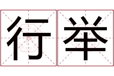 行举名字寓意