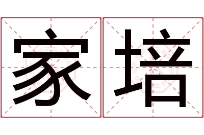 家培名字寓意