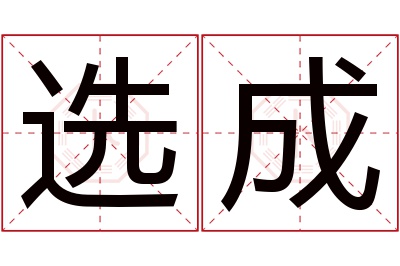 选成名字寓意 选成名字寓意