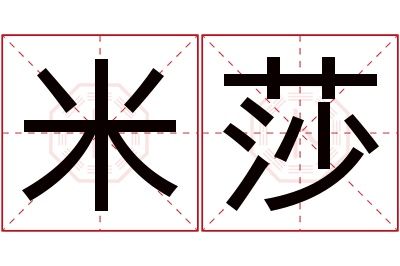 米莎名字寓意