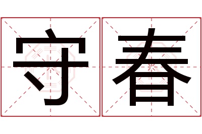 守春名字寓意