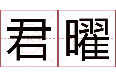 君曜名字寓意