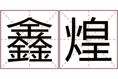 鑫煌名字寓意