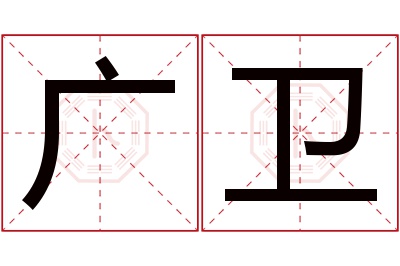 广卫名字寓意