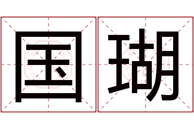 国瑚名字寓意