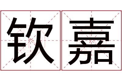 钦嘉名字寓意