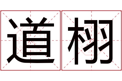 道栩名字寓意