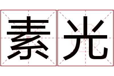 素光名字寓意