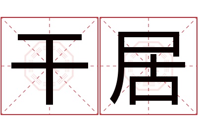 干居名字寓意