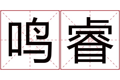 鸣睿名字寓意