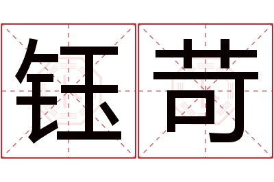 钰苛名字寓意