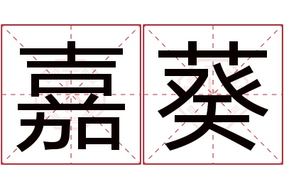 嘉葵名字寓意