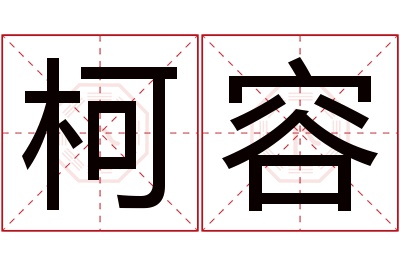 柯容名字寓意